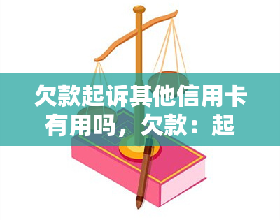 欠款起诉其他信用卡有用吗，欠款：起诉其他信用卡公司是否为解决问题的有效方式？