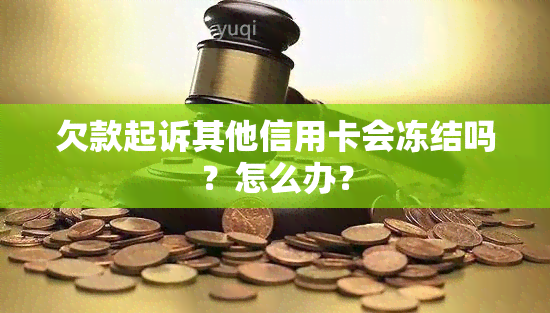 欠款起诉其他信用卡会冻结吗？怎么办？