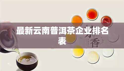 最新云南普洱茶企业排名表