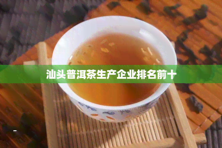 汕头普洱茶生产企业排名前十