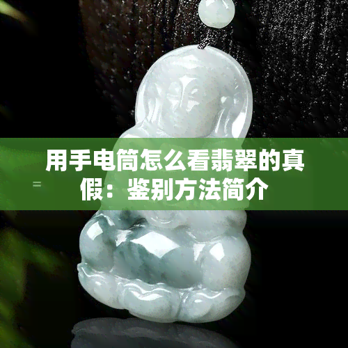 用手电筒怎么看翡翠的真假：鉴别方法简介