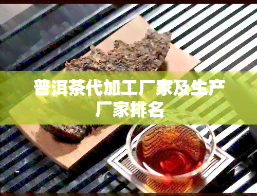 普洱茶代加工厂家及生产厂家排名