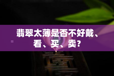 翡翠太薄是否不好戴、看、买、卖？