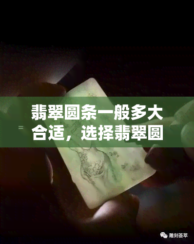 翡翠圆条一般多大合适，选择翡翠圆条的合适大小：寻觅完美尺寸的指南