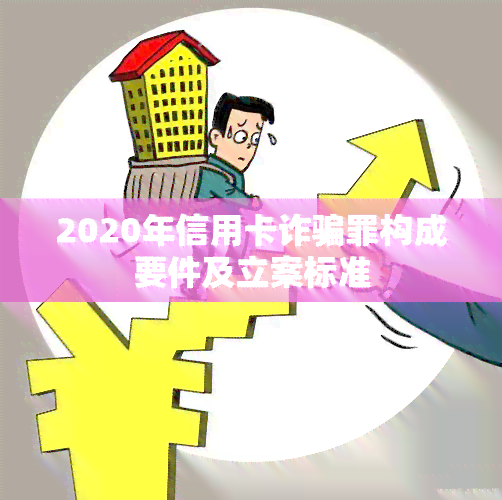 2020年信用卡诈骗罪构成要件及立案标准