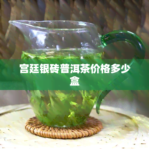 宫廷银砖普洱茶价格多少盒