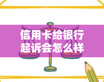 信用卡给银行起诉会怎么样处理，被银行起诉，钱信用卡被银行起诉会是什么流程，欠信用卡银行起诉怎么办