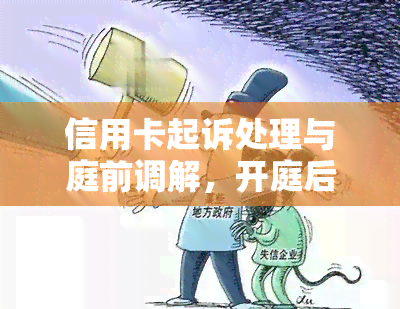 信用卡起诉处理与庭前调解，开庭后无法偿还怎么办？