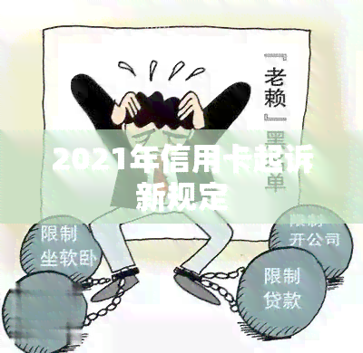 2021年信用卡起诉新规定