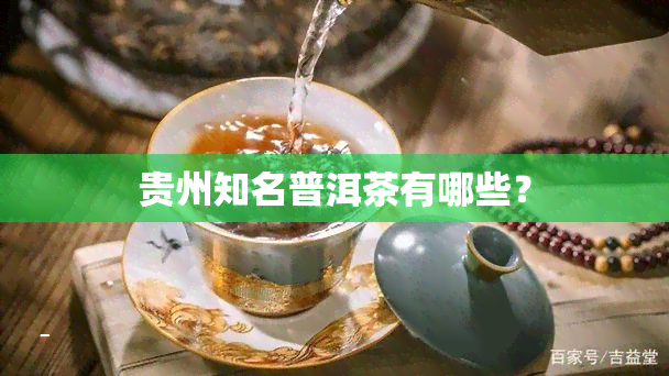 贵州知名普洱茶有哪些？