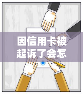 因信用卡被起诉了会怎样处理，欠多少钱会坐牢，后果怎么办？