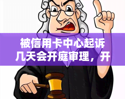 被信用卡中心起诉几天会开庭审理，开庭后多久知道结果