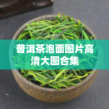 普洱茶泡面图片高清大图合集