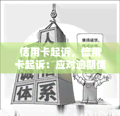 信用卡起诉，信用卡起诉：应对逾期债务的法律挑战