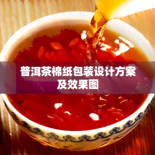 普洱茶棉纸包装设计方案及效果图