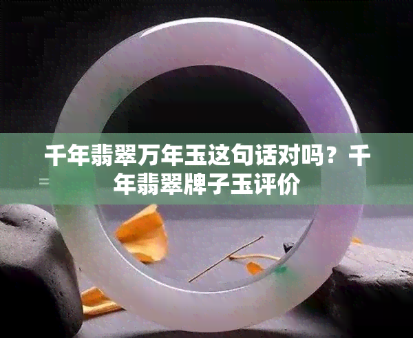 千年翡翠万年玉这句话对吗？千年翡翠牌子玉评价