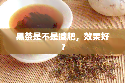 黑茶是不是减肥，效果好？