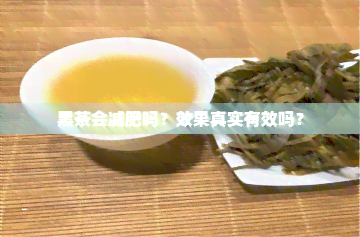 黑茶会减肥吗？效果真实有效吗？