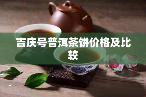 吉庆号普洱茶饼价格及比较