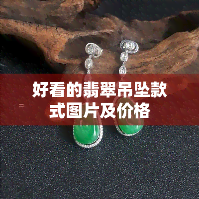 好看的翡翠吊坠款式图片及价格