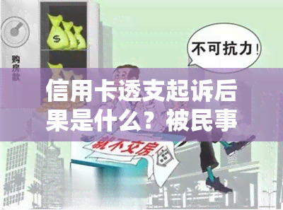 信用卡透支起诉后果是什么？被民事诉讼怎么办？