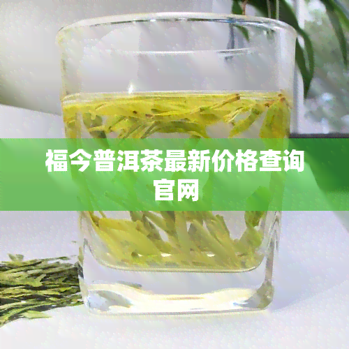 福今普洱茶最新价格查询官网