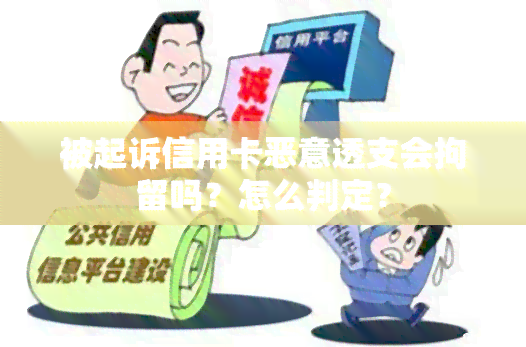 被起诉信用卡恶意透支会拘留吗？怎么判定？