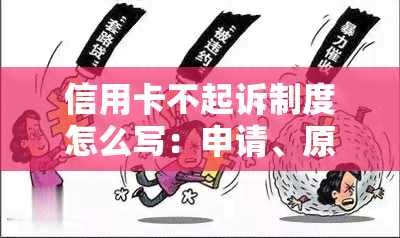 信用卡不起诉制度怎么写：申请、原因及范文