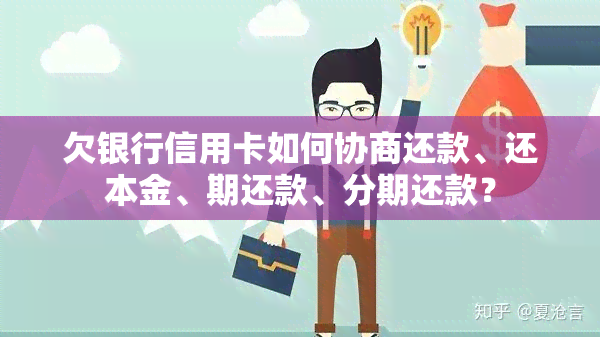 欠银行信用卡如何协商还款、还本金、期还款、分期还款？