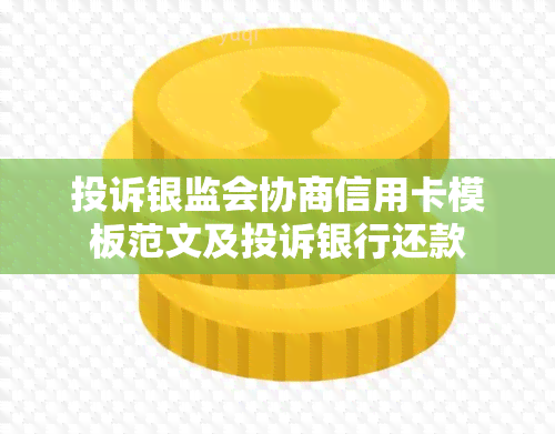 投诉银监会协商信用卡模板范文及投诉银行还款