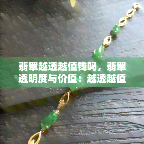 翡翠越透越值钱吗，翡翠透明度与价值：越透越值钱？