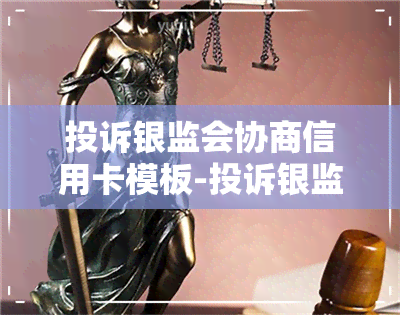 投诉银监会协商信用卡模板-投诉银监会协商信用卡模板怎么写