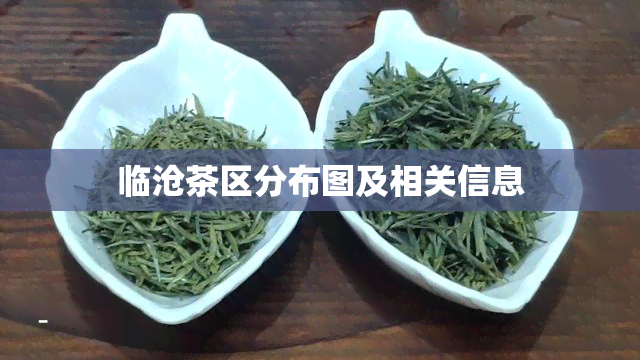 临沧茶区分布图及相关信息