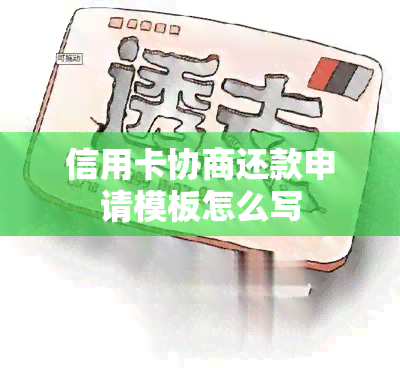 信用卡协商还款申请模板怎么写