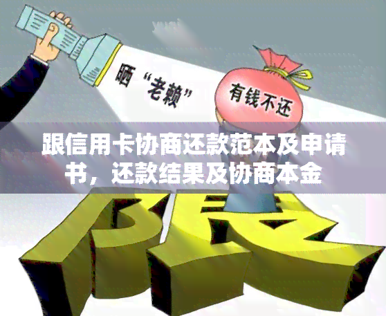 跟信用卡协商还款范本及申请书，还款结果及协商本金