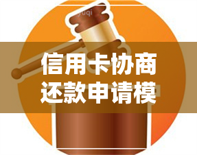 信用卡协商还款申请模板-信用卡协商还款申请模板申请人 身份证号