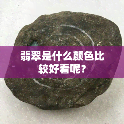 翡翠是什么颜色比较好看呢？