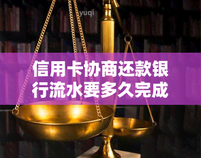 信用卡协商还款银行流水要多久完成，去银行信用卡中心协商还款安全？