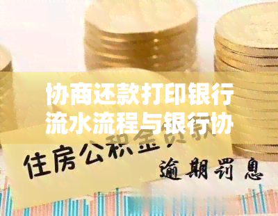 协商还款打印银行流水流程与银行协商还款流程