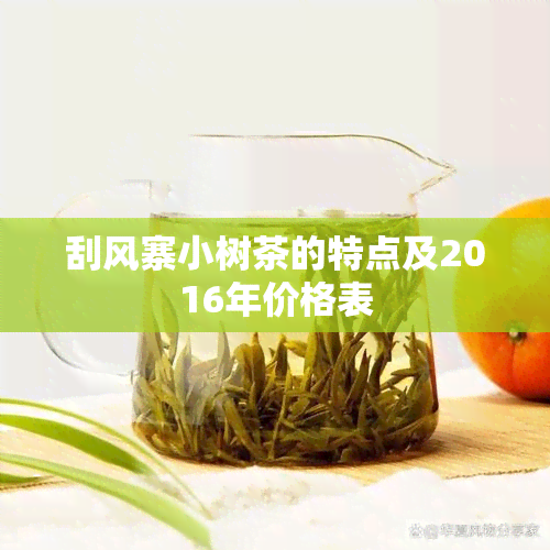 刮风寨小树茶的特点及2016年价格表