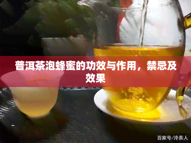 普洱茶泡蜂蜜的功效与作用，禁忌及效果