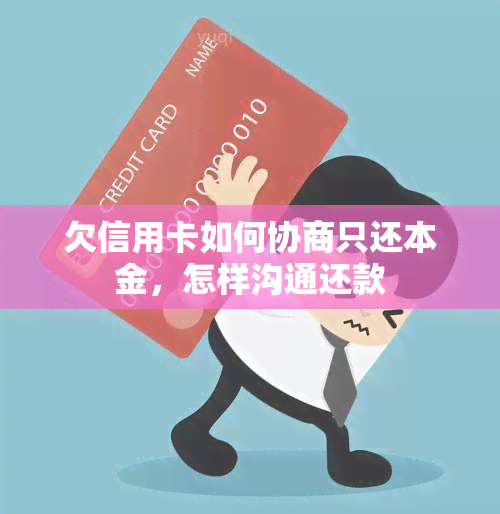 欠信用卡如何协商只还本金，怎样沟通还款