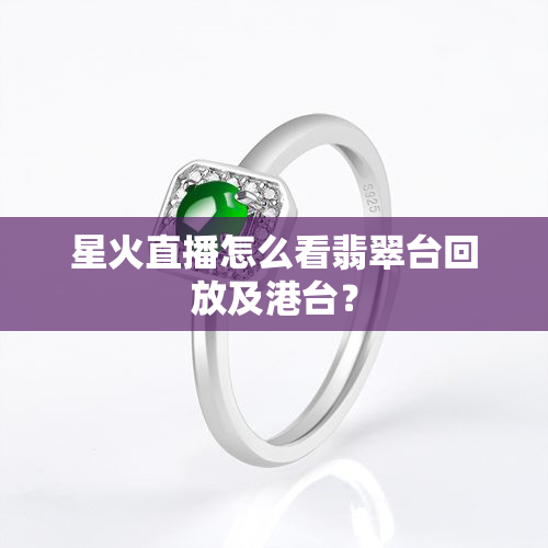 星火直播怎么看翡翠台回放及港台？