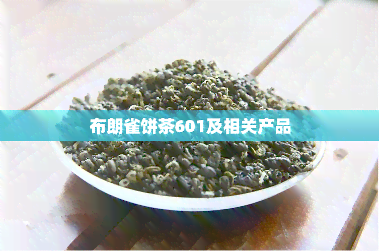 布朗雀饼茶601及相关产品