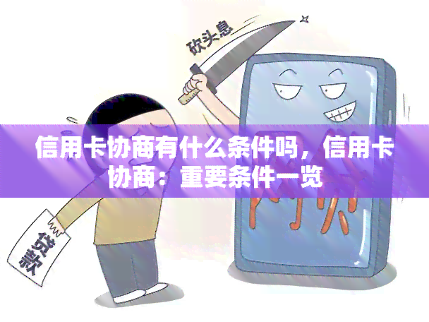 信用卡协商有什么条件吗，信用卡协商：重要条件一览