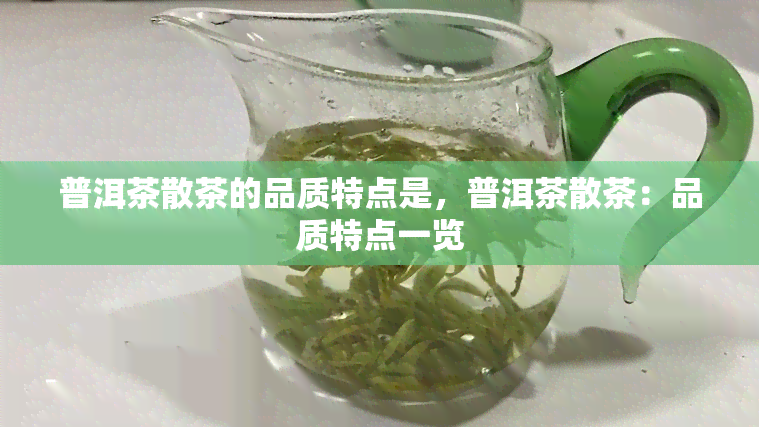 普洱茶散茶的品质特点是，普洱茶散茶：品质特点一览