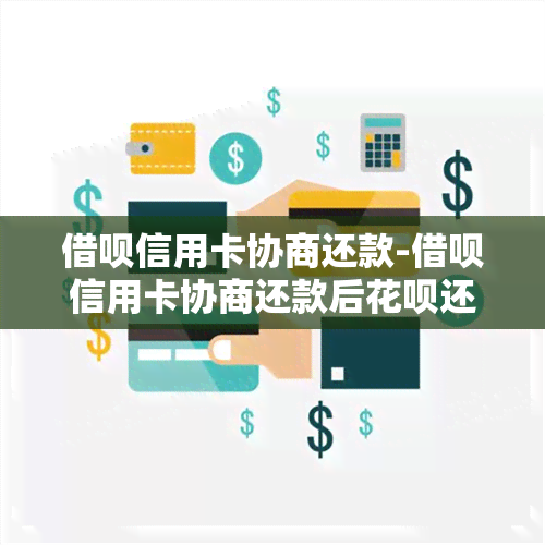 借呗信用卡协商还款-借呗信用卡协商还款后花呗还可以用吗