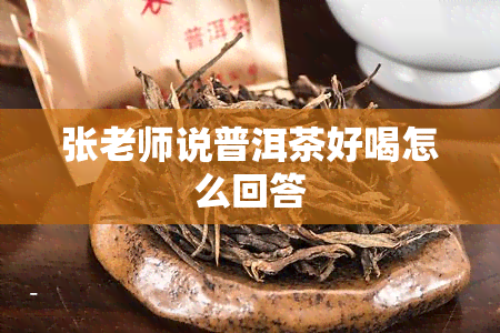 张老师说普洱茶好喝怎么回答