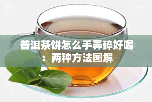 普洱茶饼怎么手弄碎好喝：两种方法图解