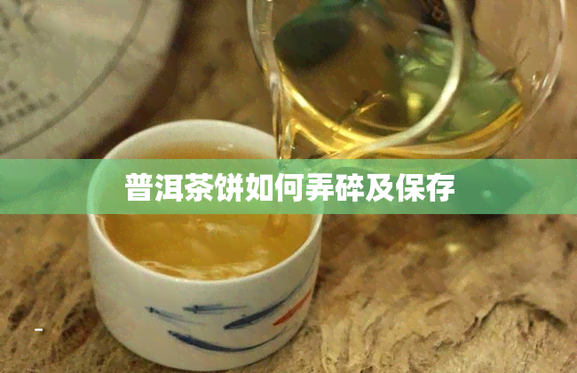 普洱茶饼如何弄碎及保存